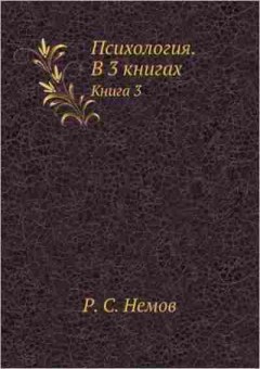 Книга Кн. 3 Психодиагностика Введ.в науч.психол.исслед.с элементами матем.статистики Уч.д/вузов (Немов Р.С.), б-8395, Баград.рф